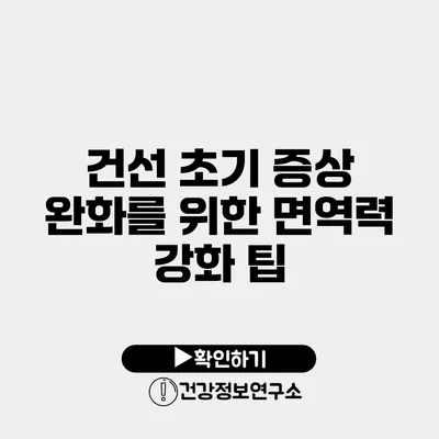 건선 초기 증상 완화를 위한 면역력 강화 팁