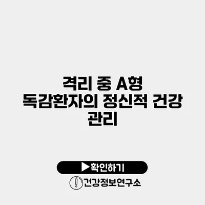 격리 중 A형 독감환자의 정신적 건강 관리