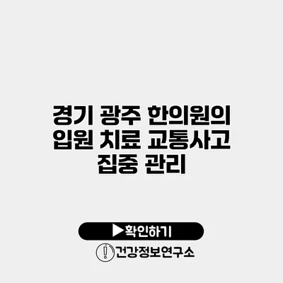 경기 광주 한의원의 입원 치료 교통사고 집중 관리