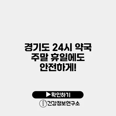 경기도 24시 약국 주말 휴일에도 안전하게!