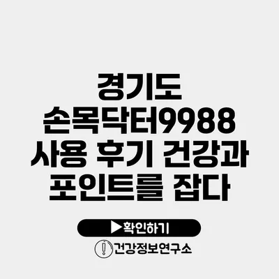 경기도 손목닥터9988 사용 후기 건강과 포인트를 잡다