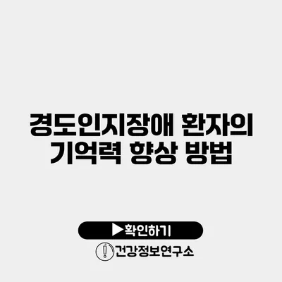 경도인지장애 환자의 기억력 향상 방법