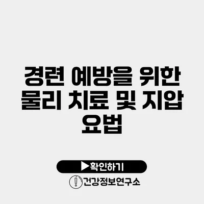 경련 예방을 위한 물리 치료 및 지압 요법