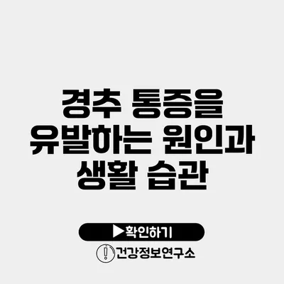 경추 통증을 유발하는 원인과 생활 습관