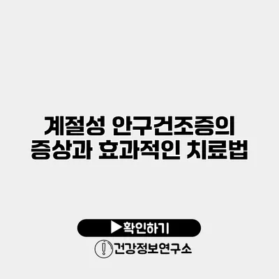 계절성 안구건조증의 증상과 효과적인 치료법