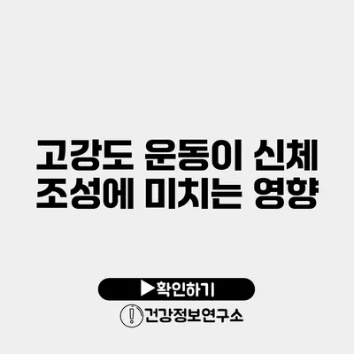 고강도 운동이 신체 조성에 미치는 영향