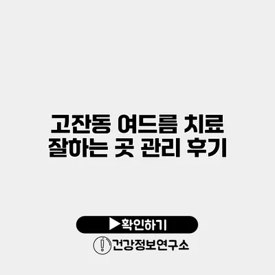 고잔동 여드름 치료 잘하는 곳 관리 후기