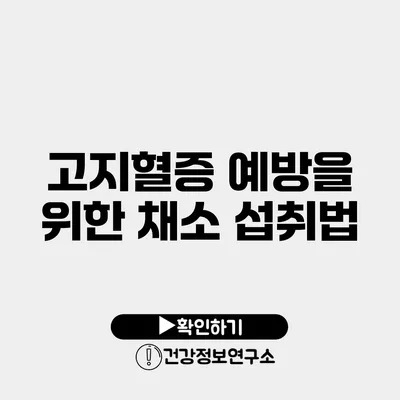 고지혈증 예방을 위한 채소 섭취법