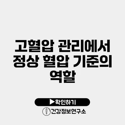 고혈압 관리에서 정상 혈압 기준의 역할