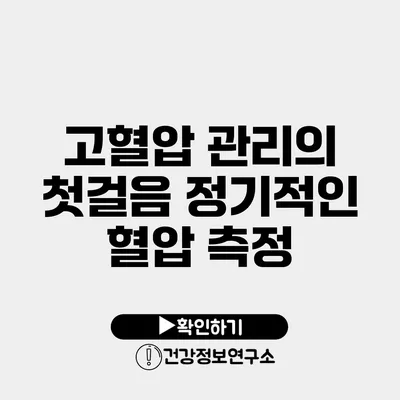 고혈압 관리의 첫걸음 정기적인 혈압 측정