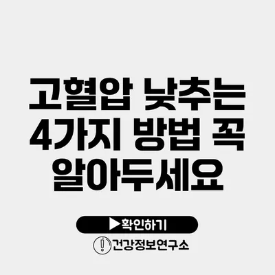 고혈압 낮추는 4가지 방법 꼭 알아두세요