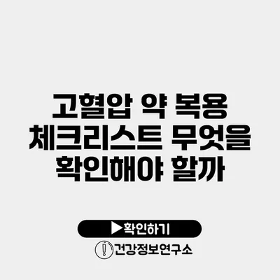 고혈압 약 복용 체크리스트 무엇을 확인해야 할까?