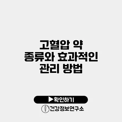 고혈압 약 종류와 효과적인 관리 방법