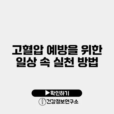 고혈압 예방을 위한 일상 속 실천 방법