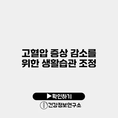 고혈압 증상 감소를 위한 생활습관 조정