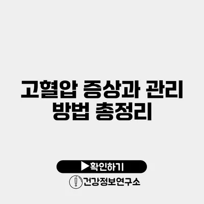 고혈압 증상과 관리 방법 총정리