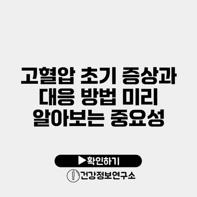 고혈압 초기 증상과 대응 방법 미리 알아보는 중요성