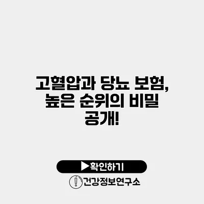 고혈압과 당뇨 보험, 높은 순위의 비밀 공개!