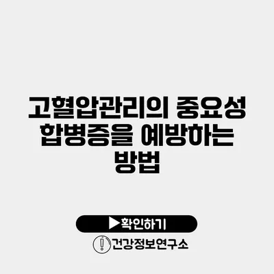 고혈압관리의 중요성 합병증을 예방하는 방법