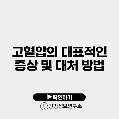 고혈압의 대표적인 증상 및 대처 방법