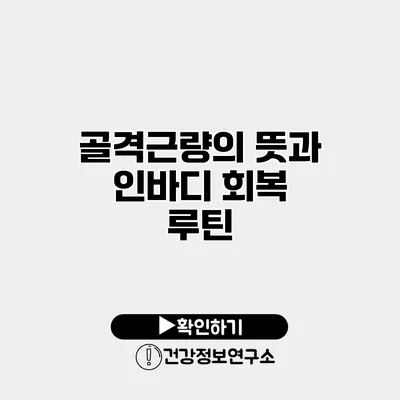 골격근량의 뜻과 인바디 회복 루틴