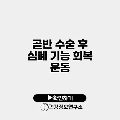 골반 수술 후 심폐 기능 회복 운동