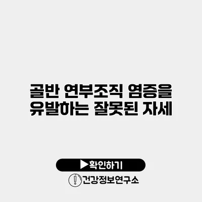 골반 연부조직 염증을 유발하는 잘못된 자세