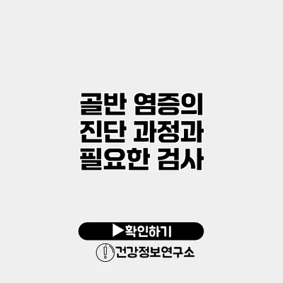 골반 염증의 진단 과정과 필요한 검사