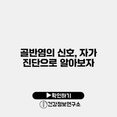 골반염의 신호, 자가 진단으로 알아보자