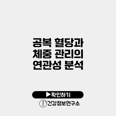 공복 혈당과 체중 관리의 연관성 분석