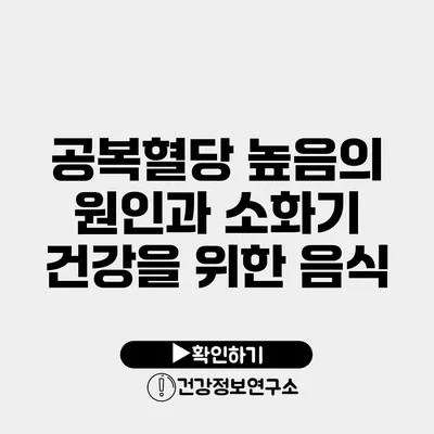 공복혈당 높음의 원인과 소화기 건강을 위한 음식