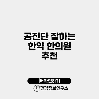 공진단 잘하는 한약 한의원 추천