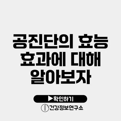 공진단의 효능 효과에 대해 알아보자