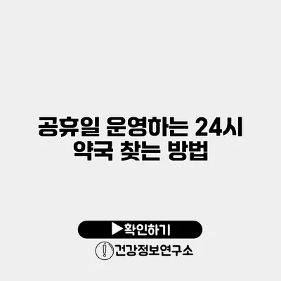 공휴일 운영하는 24시 약국 찾는 방법