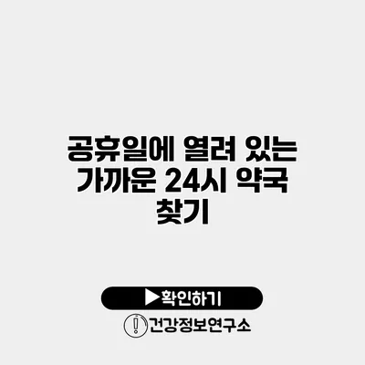 공휴일에 열려 있는 가까운 24시 약국 찾기