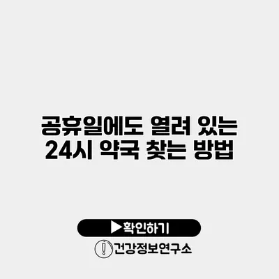 공휴일에도 열려 있는 24시 약국 찾는 방법