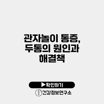 관자놀이 통증, 두통의 원인과 해결책