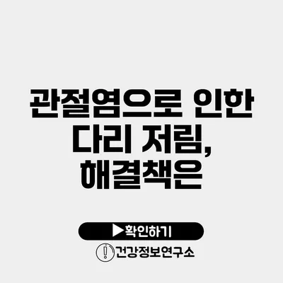 관절염으로 인한 다리 저림, 해결책은?