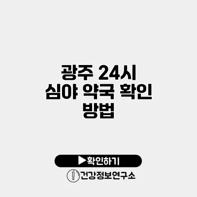 광주 24시 심야 약국 확인 방법