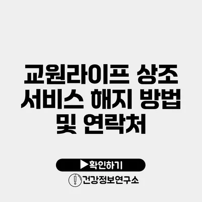 교원라이프 상조 서비스 해지 방법 및 연락처