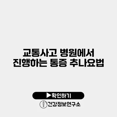 교통사고 병원에서 진행하는 통증 추나요법