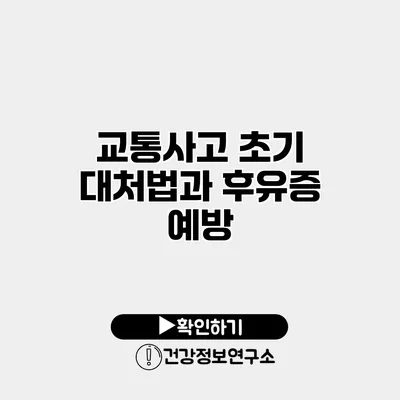 교통사고 초기 대처법과 후유증 예방