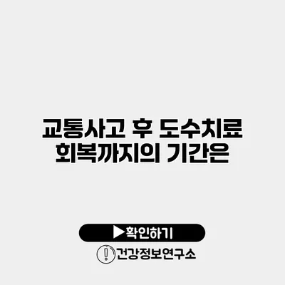 교통사고 후 도수치료 회복까지의 기간은?