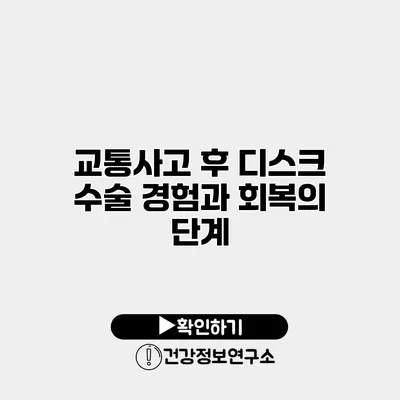 교통사고 후 디스크 수술 경험과 회복의 단계