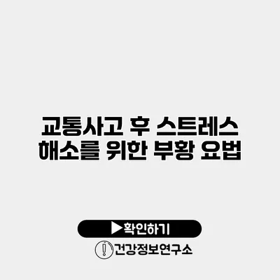 교통사고 후 스트레스 해소를 위한 부황 요법