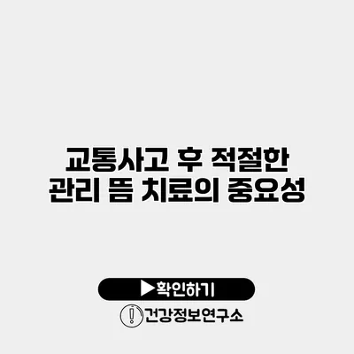 교통사고 후 적절한 관리 뜸 치료의 중요성