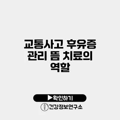 교통사고 후유증 관리 뜸 치료의 역할