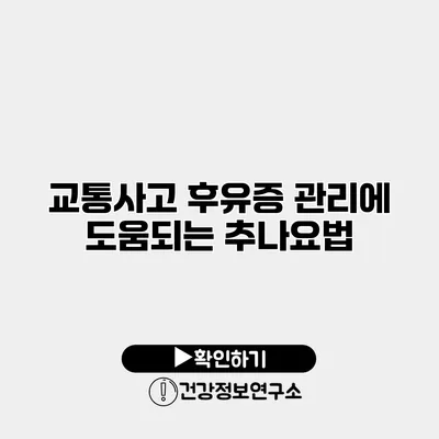 교통사고 후유증 관리에 도움되는 추나요법