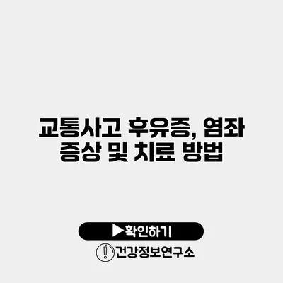 교통사고 후유증, 염좌 증상 및 치료 방법