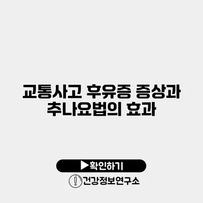 교통사고 후유증 증상과 추나요법의 효과